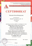 Сертификат за участие в работе семинара по теме:"Образовательные результаты и образовательные ресурсы в ДО"