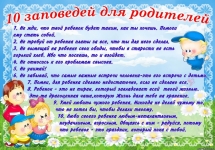 10 заповедей для родителей.