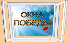 Акция «Окна Победы» 2024u/
