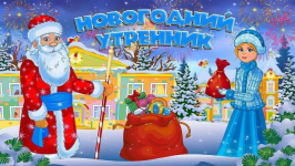 Этот праздник любит каждый! 26.12.2024г.