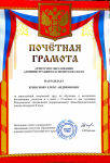 ПОЧЁТНАЯ ГРАМОТА АГЕНСТВА ОБРАЗОВАНИЯ КРАСНОЯРСКОГО КРАЯ