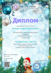 Всероссийский конкурс .Номинация : "Символ года"