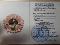 Удостоверение о награждении знаком отличия всероссийского  физкультурно-спортивного комплекса "Готов  к труду и обороне"