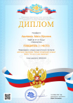 Диплом 1 место. Международный конкурс педагогического мастерства
