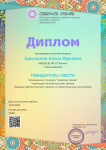 Региональный конкурс "Северное сияние ". Номинация: "Лучший конспект занятия". 1 место