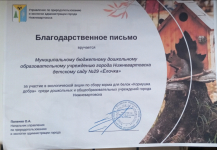 Благодарственное письмо детскому саду "Ёлочка" за участие в  экологической акции по сбору корма для белок "Кормушка добра" среди  дошкольных и общеобразовательных учреждений города Нижневартовска