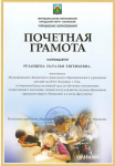Почетная грамота за творческий результативный труд по обучению и воспитанию подрастающего поколения и личный вклад в развитие системы образования ГО "Охинский" и в честь Дня Учителя Управление образования г. Оха