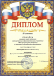 Диплом 3 степени призера конкурса среди педагогов муниципальных ОУ "Мой лучший урок (занятие) в номинации "Дошкольное образование" Управление образования г. Оха