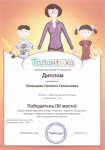 Диплом победитель 3 место 1 Всероссийский творческий конкурс в номинации"Творческие работы и мет.разработки" работа "Да здравствует мыло душистое"