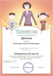 Диплом победитель 2 место в 1 Всероссийский творческий конкурс в номинации"Творческие работы и мет.разработки" работа "ЗПутеществие в Сахалинский лес"