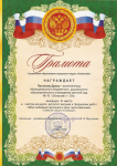 Грамота за 3 место в смотре-конкурсе детского рисунка "Мой любимый персонаж в кино, мультфильме" Рапейко Алина