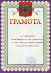 Грамота за 3 место семья Ивановых в смотре конкурсе рисунка "Мы за здоровый образ жизни"