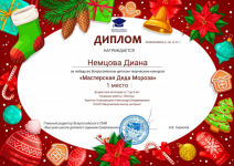 Диплом за победу во Всероссийском детском творческом конкурсе 