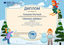 Диплом за победу во Всероссийском детском творческом конкурсе 