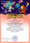 Диплом Всероссийского конкурса творческих работ 