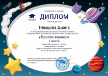 Диплом за победу во Всероссийском детском творческом конкурсе «Просто космос»