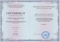 Сертификат участника всероссийского семинара «Актуальные образовательные технологии и формы реализаций воспитательной работы» 6 часов