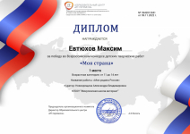 Диплом за победу во Всероссийском детском творческом конкурсе «Моя страна»