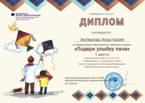 Диплом за победу во Всероссийском детском творческом конкурсе «Подари улыбку папе»