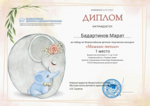 Диплом за победу во Всероссийском детском творческом конкурсе «Мамино тепло»