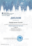 Диплом за победу во Всероссийском детском творческом конкурсе «Новогодняя мастерская»