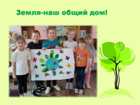 День Земли