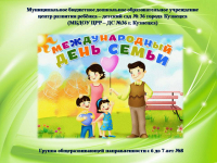 Международный день семьи