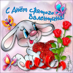 День Святого Валентина