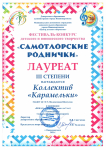 Самотлорские роднички 2021  - Лауреат III степени; Ансамбль Карамельки