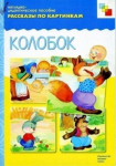 Рассказываем по картинкам сказку: 
