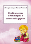 Особенности адаптации в ясельной группе
