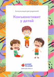 Конъюнктивит у детей