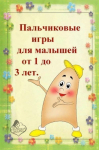 Пальчиковые игры для малышей от 1 года