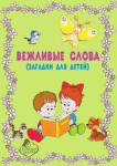Вежливые слова (загадки для детей)