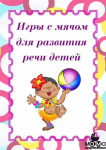 Игры с мячом для развития речи детей