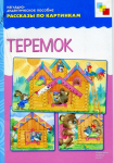 Рассказываем по картинкам сказку: 