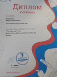 Диплом 2 степени в Общероссийском конкурсе 