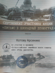 Сертификат участника акции 