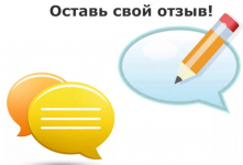 Отзывы