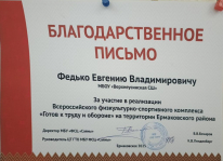 Благодарственное письмо от спортивной школы «Ланс», за участие в реализации Всероссийского физкультурно-спортивного комплекса ГТО на территории Ермаковского района.