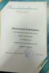 Благодарственное письмо от начальника летнего оздоровительного лагеря «Созвездие», за творческую активность в воспитательной работе с детьми.