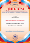 Диплом за 1 место во Всероссийском конкурсе "Игровая деятельность в ДОУ по ФГОС"
