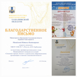 Благод.письмо мин.образования Сах.обл., диплом всероссийского конкурса, диплом мин.образования Сах.области - 3 место. Конкурс "Снежный городок эколят"