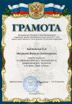 Грамота МБОУ СОШ №7 г.Оха им.Д.М.Карбышева, 2018