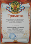 Грамота МБОУ СОШ 7 Г.Охи им. Д.М.Карбышева