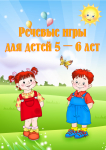 Речевые игры