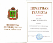 ГРАМОТА МИНИСТЕРСТВА ОБРАЗОВАНИЯ И НАУКИ ПЕНЗЕНСКОЙ ОБЛАСТИ