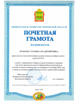 Почетная грамота Председателя Избирательной комиссии Пензенской области