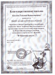 Благодарственное письмо
