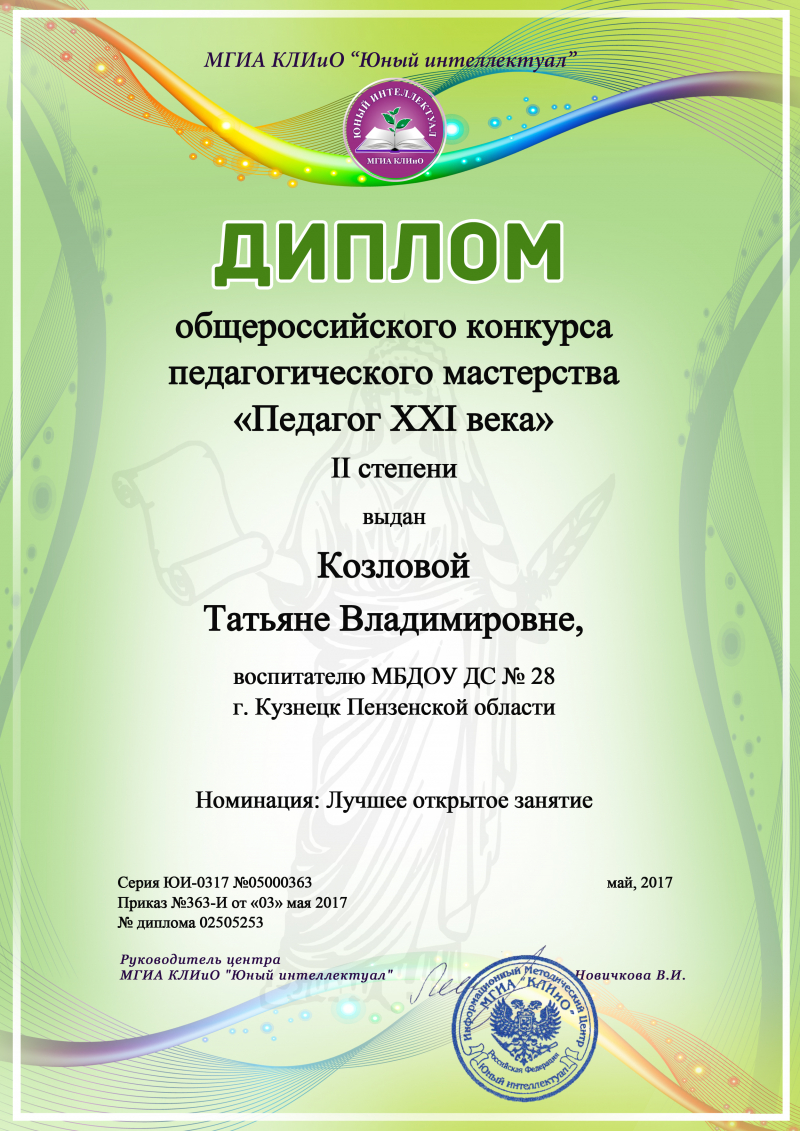 Урок всероссийские конкурсы. Грамота интеллектуалу. Конкурс воспитатель 21 века. Педагог 21 века название работы. Конкурс я работаю по ФГОС.